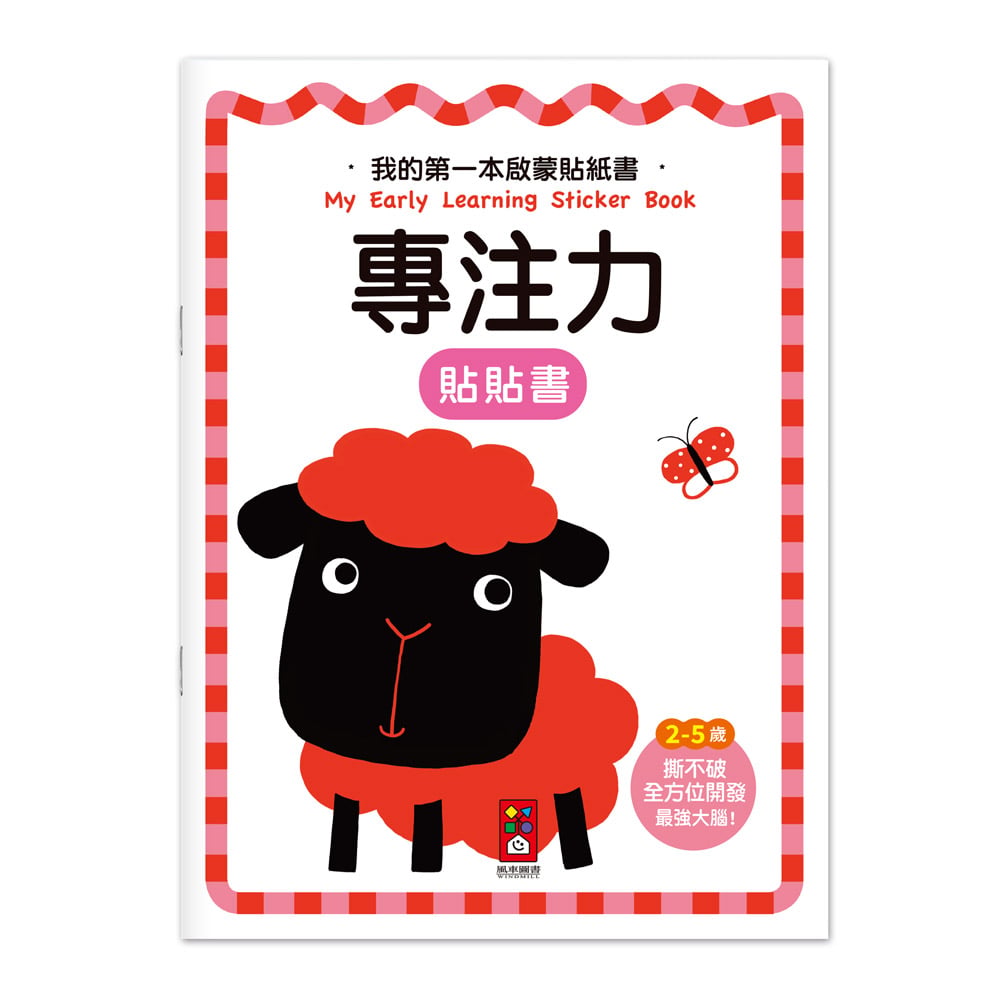 風車-我的第一本啟蒙貼紙書