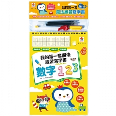 雙美-我的第一套魔法練習寫字書:數字123