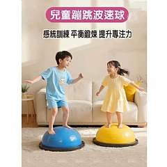 兒童半圓平衡波波球蹦蹦彈跳瑜伽兒童玩具【感統兒童提升蹦跳專注力】