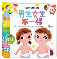 風車-男生女生不一樣-幼兒性教育啟蒙互動遊戲書