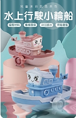 發條 小輪船 洗澡玩具 戲水玩具 乖乖洗澡神器(影片必看)