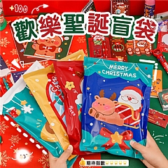 大包款 聖誕節大禮包驚喜包文具包幸運盲袋小禮品(影片必看)