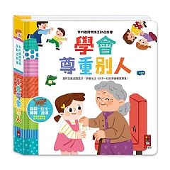 風車-學會尊重別人-我的禮儀常識互動遊戲書