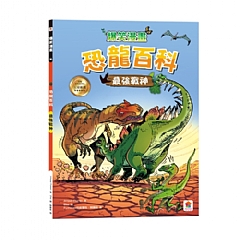 雙美-爆笑漫畫 恐龍百科:最強戰神