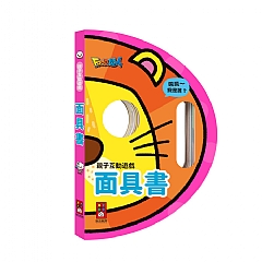 風車-面具書-親子互動遊戲