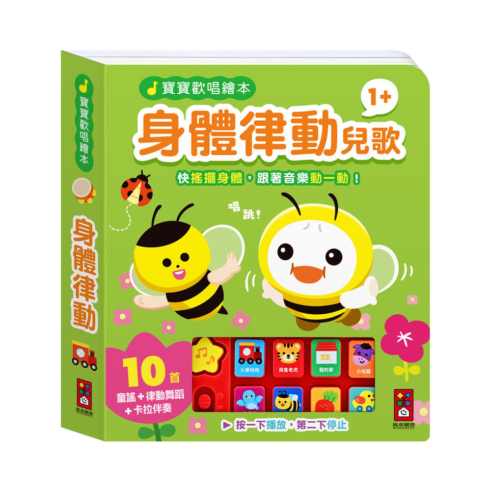 風車-身體律動兒歌-寶寶歡唱繪本