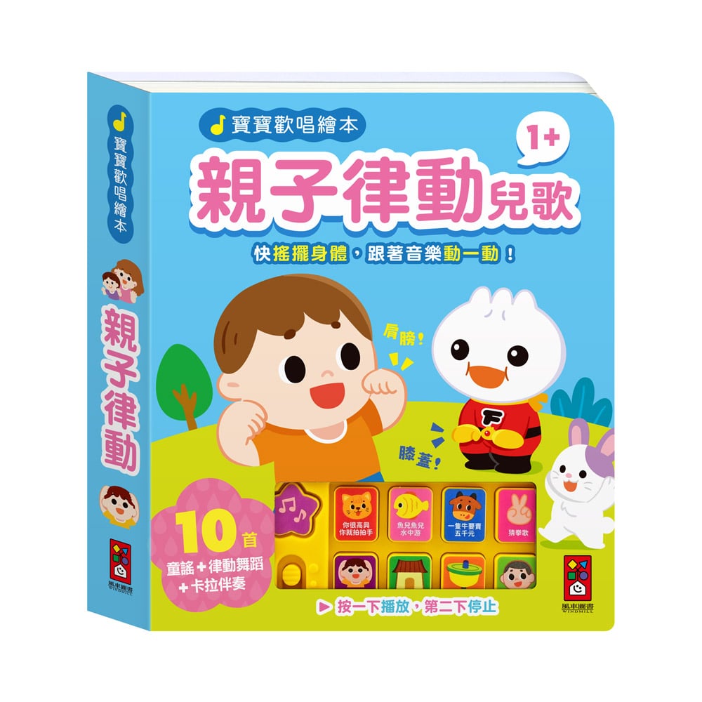 風車-親子律動兒歌-寶寶歡唱繪本