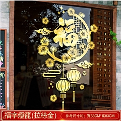 過年新年裝飾花貼牆貼畫店面公司春節 福 玻璃貼紙