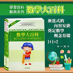最新版－數學大百科 (彩色版)ＡＡ