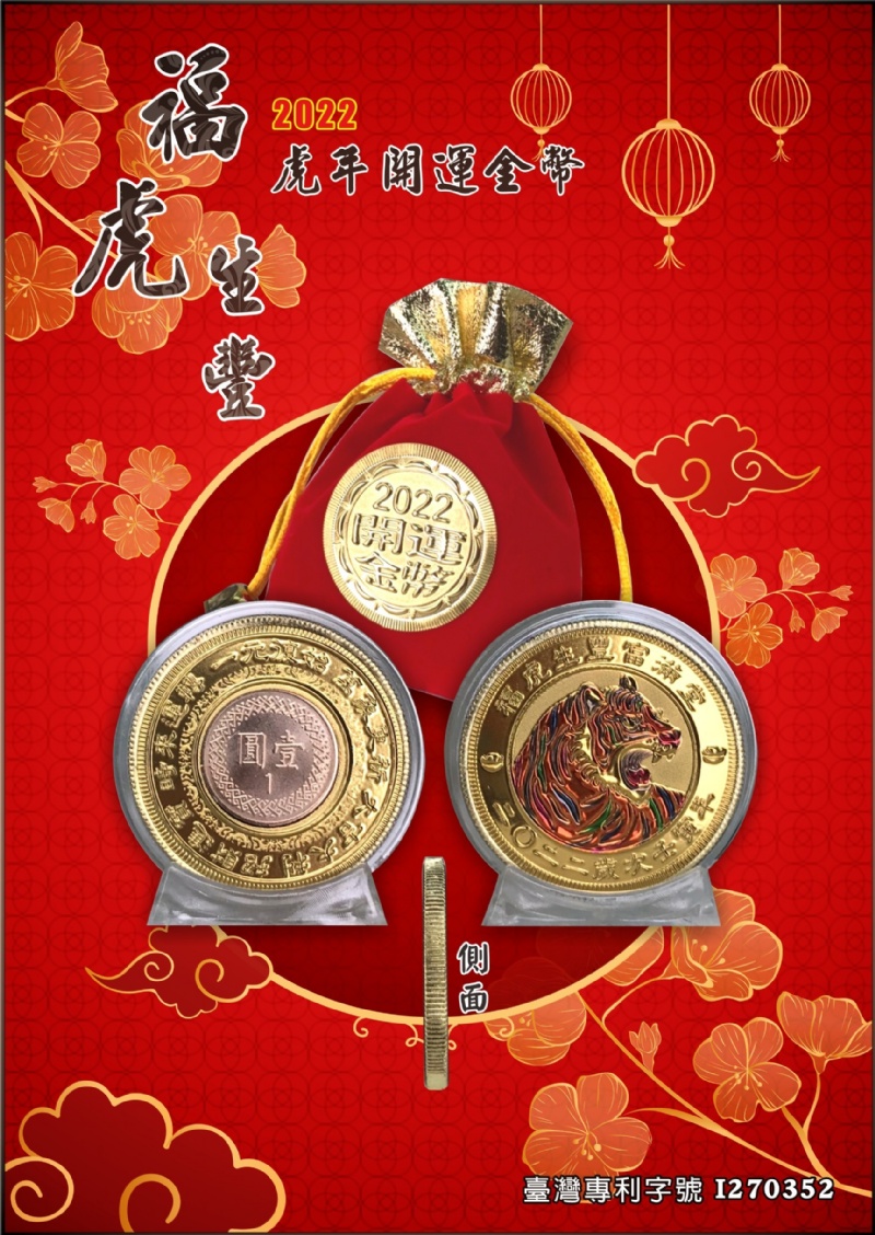 台灣專利 2022 霸虎 -彩金幣 招財-金幣 年開運金幣 開運錢母(袋裝-有附1元)袋裝COW06