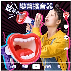 喇叭變聲器 創意搞笑手持擴音器 升級多聲道音樂變聲喇叭ZZ1426B(影片必看)