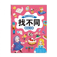 風車-童話王國：專注力訓練遊戲書‧找不同