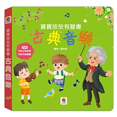 雙美-寶寶按按有聲書-古典音樂