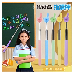教師用教學棒 馬卡龍 伸縮指讀棒閱讀手指伸縮點讀棒點讀教具(影片必看)