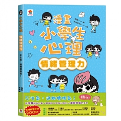 雙美-漫畫小學生心理