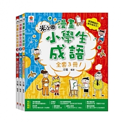 雙美-漫畫小學生成語3：歡欣鼓舞