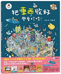 雙美-把東西收好，學會珍惜！
