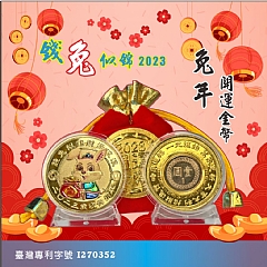 台灣專利 新年 彩兔 -彩金幣 招財-金幣 年開運金幣 開運錢母(袋裝-有附1元)