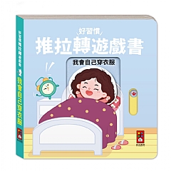 風車-我會自己穿衣服-好習慣推拉轉遊戲書