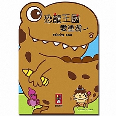 風車-恐龍王國愛塗鴉