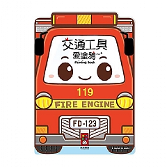 風車-交通工具愛塗鴉