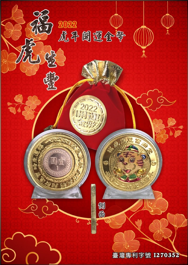 台灣專利 2022 吉祥虎 -彩金幣 招財-金幣 年開運金幣 開運錢母(袋裝-有附1元)袋裝COW10