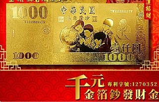 促銷中-台灣製 金箔錢母金鈔千元金箔鈔發財金
