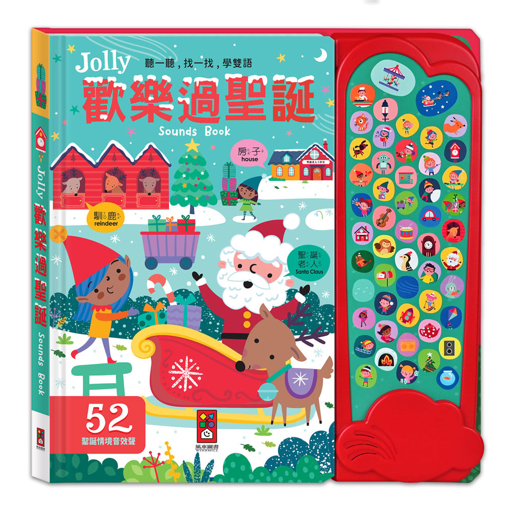 風車-Jolly歡樂過聖誕音效有聲書