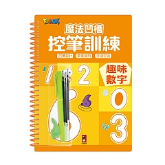 風車-趣味數字-魔法凹槽控筆訓練