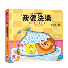 雙美-我愛洗澡　推拉轉遊戲書
