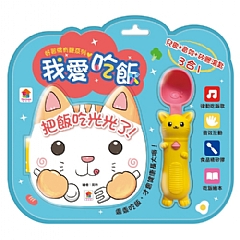 雙美-好習慣有聲系列：我愛吃飯