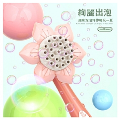 網紅向日葵花灑泡泡機23孔網全自動BYS-809B(影片必看 )
