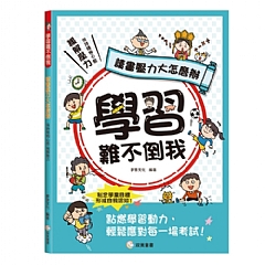 雙美-學習難不倒我　讀書壓力大怎麼辦
