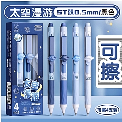 擦擦筆 0.5mm可擦中性筆 按動中性筆 1組4入