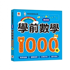 雙美-學前數學1000題【最新版】