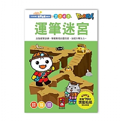 風車-運筆迷宮-FOOD超人學前必備練習本
