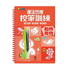 風車-動物植物-魔法凹槽控筆訓練
