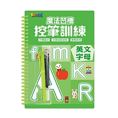 風車-英文字母-魔法凹槽控筆訓練