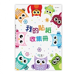 世一 我的貼紙收集冊系列-(25K)貓頭鷹