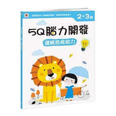 雙美-5Q腦力開發：2-3歲（邏輯思維能力）觀察與記憶力