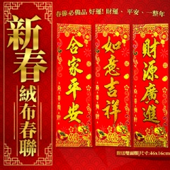 新年 時尚最新款 絨布 春節 新春 春聯 好運一整年 新春必貼聯