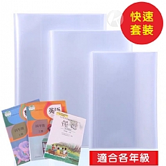 加厚中小學生全套書套 透明書套包書殼書膜全科PP(影片必看)