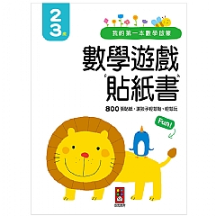 風車-2-3歲-我的第一本數學啟蒙貼紙遊戲書