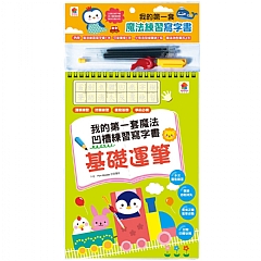 雙美-我的第一套魔法凹槽練習寫字書:基礎運筆