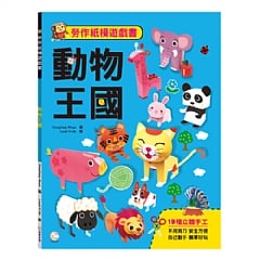 雙美-勞作紙模遊戲書-動物王國
