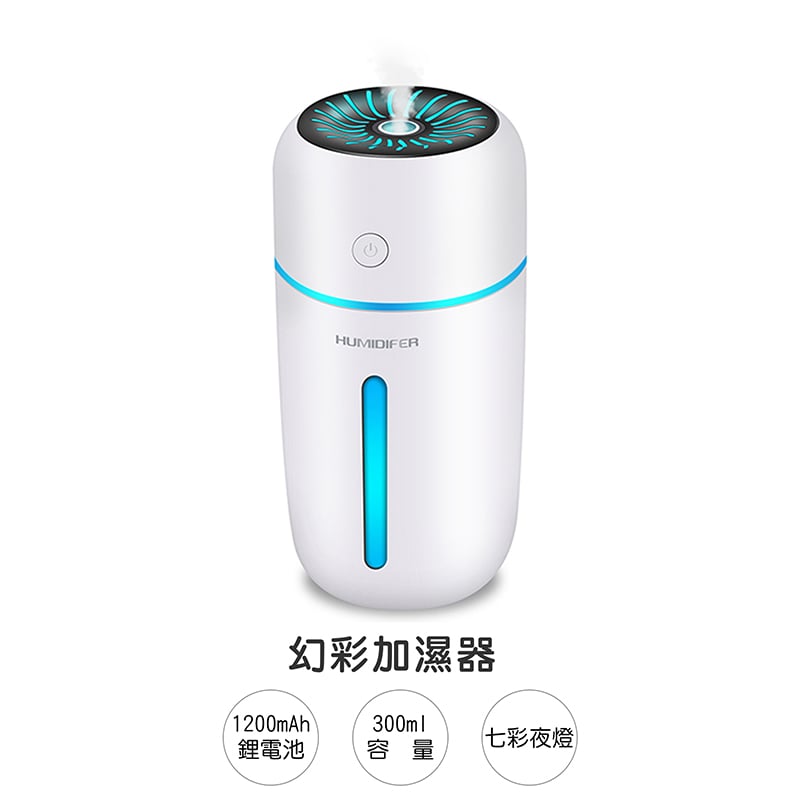 《幻彩加濕器》300ml