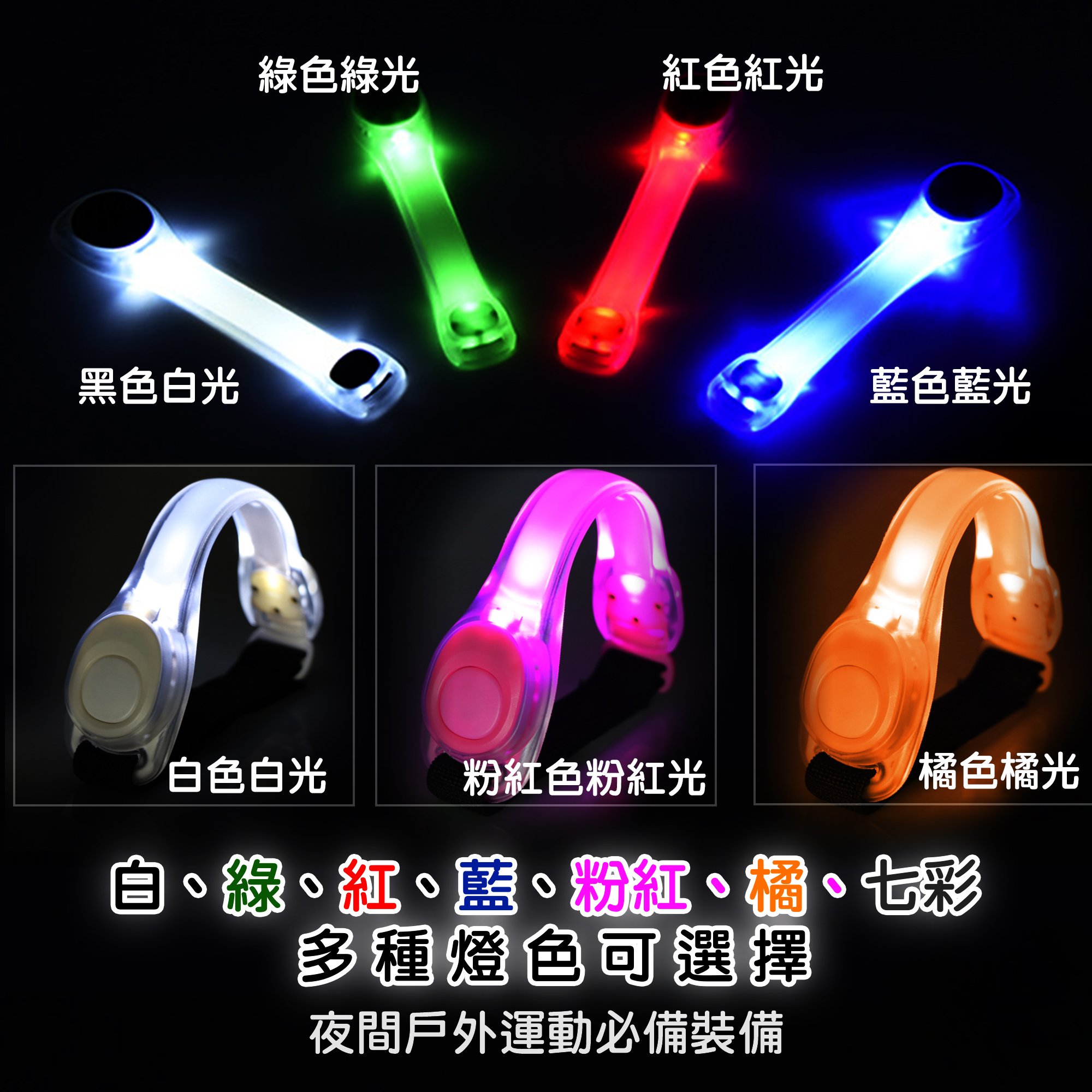 《LED 手臂燈 安全警示燈》LED手環/跑步燈/綁腿燈/內附2顆電池/安全燈