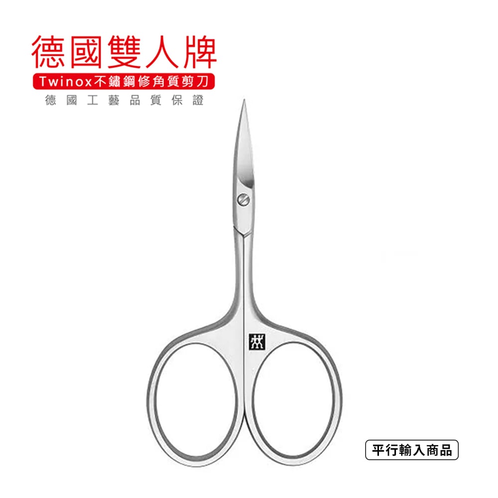 《德國雙人牌 Twinox不鏽鋼修角質剪刀》49660-091-0【平行輸入】