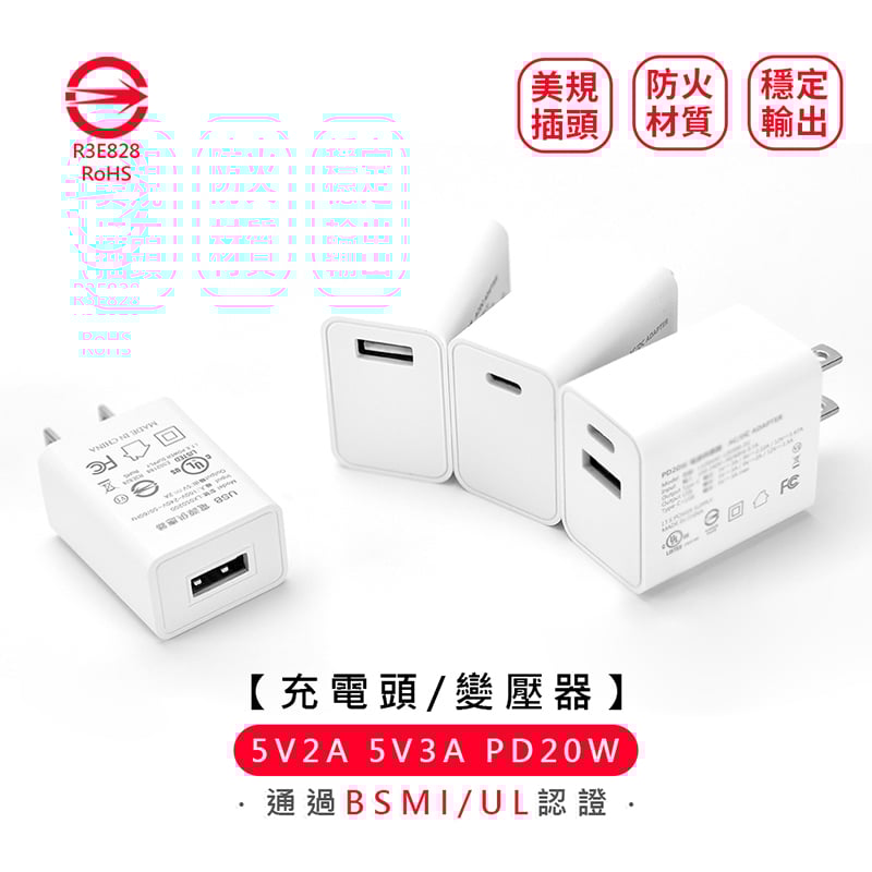 《5V2A 5V3A PD20 快充充電頭》BSMI認證 R3E828