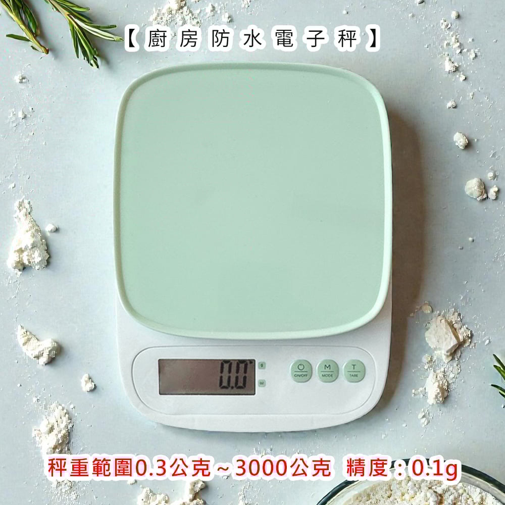 廚房防潑水電子秤》3000.0/0.1g (非交易用秤) 料理秤 電子秤 咖啡秤 廚房秤 烘焙秤